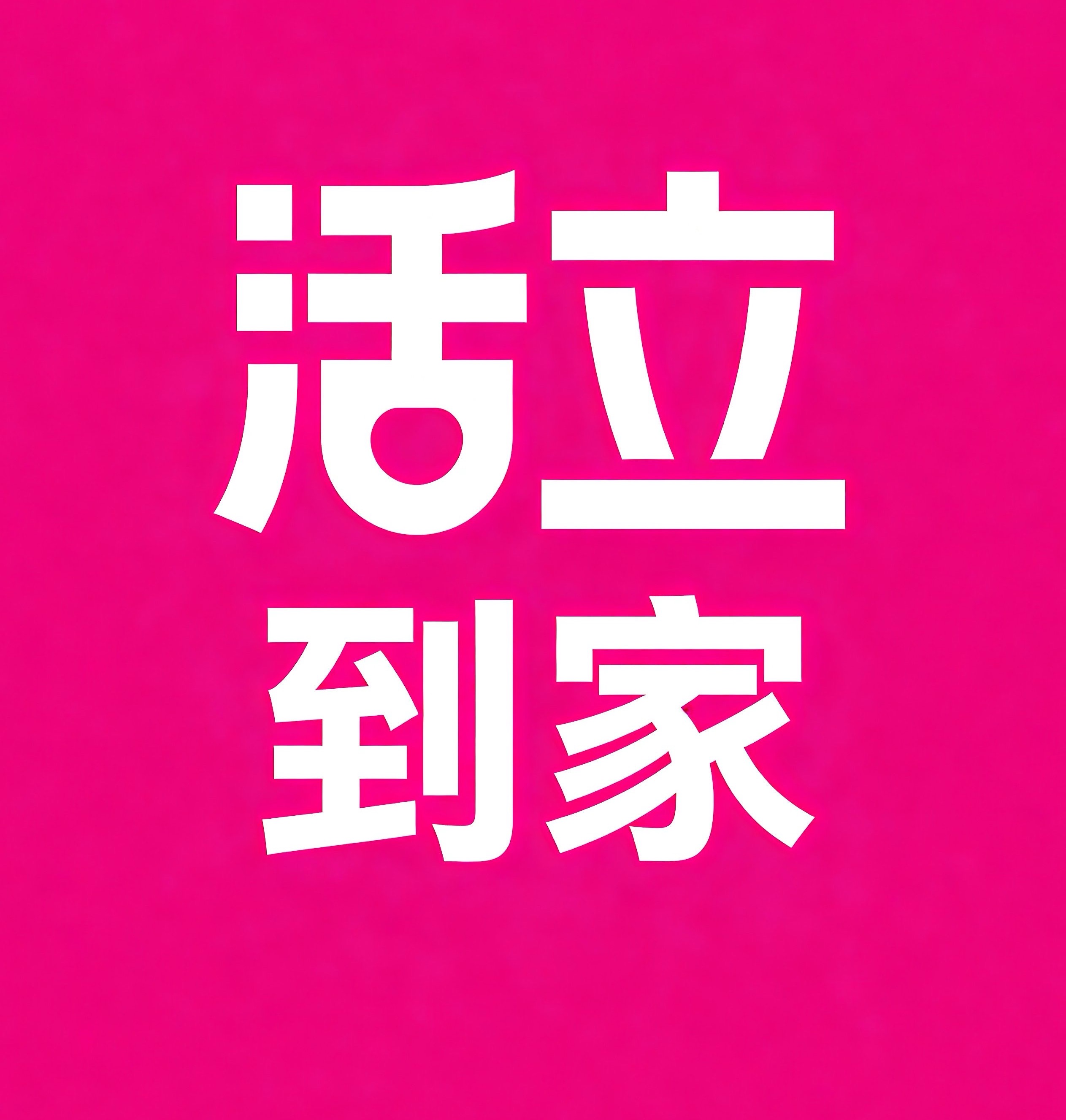 长兴活立到家